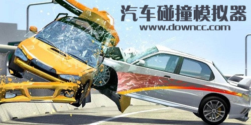 汽車碰撞模擬器