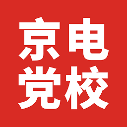 京電黨校官方版