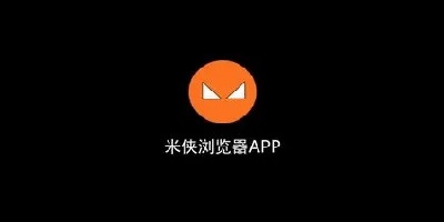 米俠瀏覽器最新版官方版-米俠瀏覽器蘋果版app-米俠瀏覽器嗅探版