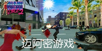 邁阿密游戲大全-邁阿密游戲下載中文版-邁阿密手游安卓下載