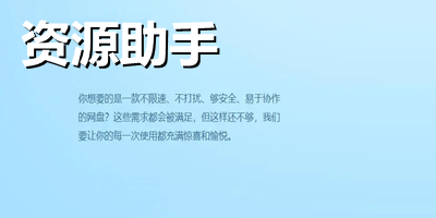 資源助手下載-資源助手官方下載-云盤資源助手app下載
