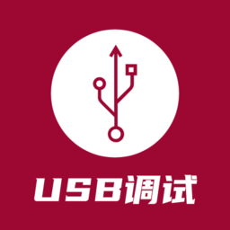 USB調(diào)試器app