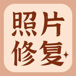 智能老照片修復(fù)大師app