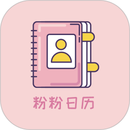 粉粉日歷app