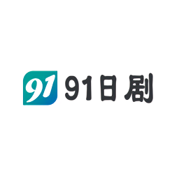 91日劇app