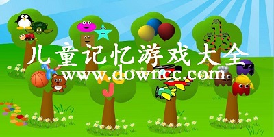 兒童記憶游戲有哪些-兒童記憶訓(xùn)練app-兒童記憶游戲app大全