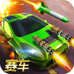 致命賽車之瘋狂沖撞最新版