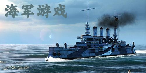 海軍游戲