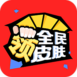 全民領皮膚app