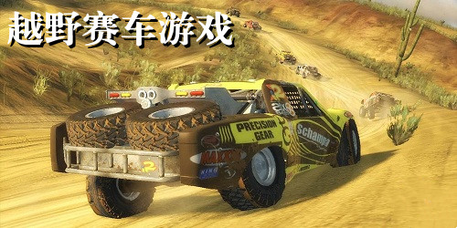 越野賽車游戲