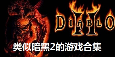 類似暗黑2的游戲