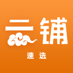 云鋪速選商戶端