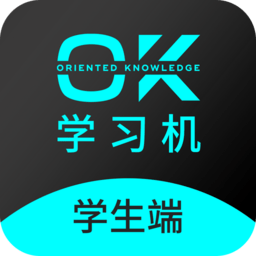 ok學(xué)習(xí)機(jī)學(xué)生端app