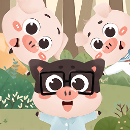 三只小豬之蓋房大作戰(zhàn)