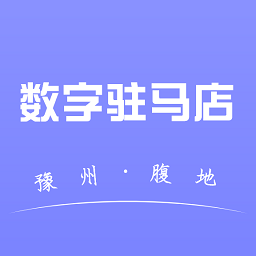 數(shù)字駐馬店