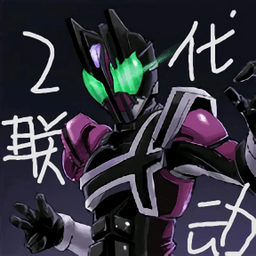 假面騎士2代(寶可榮耀聯(lián)動(dòng))
