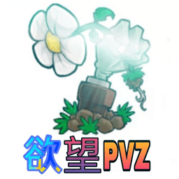 植物大戰(zhàn)僵尸欲望(欲望PVZ)