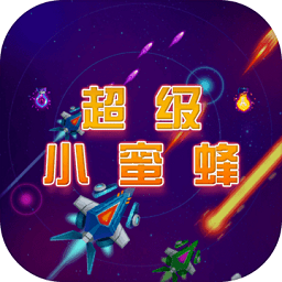 超級小蜜蜂街機游戲