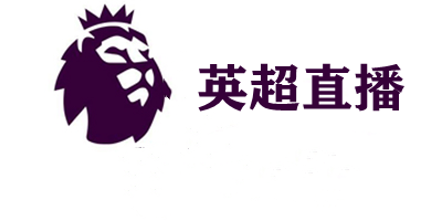 英超直播軟件哪個(gè)好?英超直播app下載-英超聯(lián)賽直播免費(fèi)下載