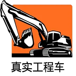 真实工程车官方版