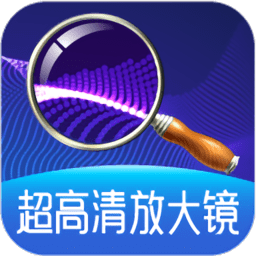 超高清放大鏡軟件