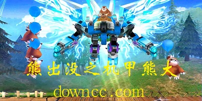 熊出沒(méi)之機(jī)甲熊大游戲大全-熊出沒(méi)之機(jī)甲熊大游戲下載-熊出沒(méi)機(jī)甲熊大最新版