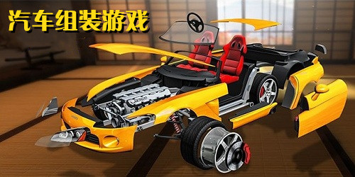 汽車組裝游戲