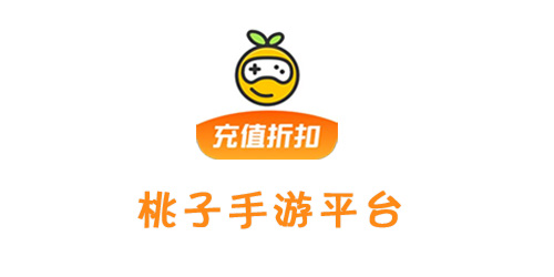 桃子手游大全-桃子手游折扣app-桃子手游折扣平臺下載