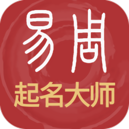 易經(jīng)起名取名app