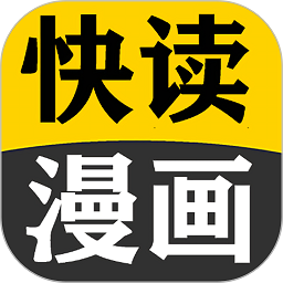 快讀免費(fèi)漫畫大全app