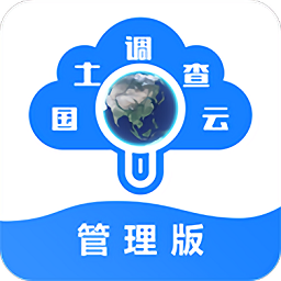 國土調(diào)查云管理版app