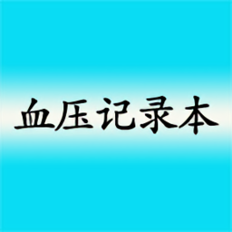 高血壓記錄本apk