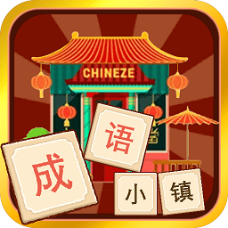 成語小鎮(zhèn)
