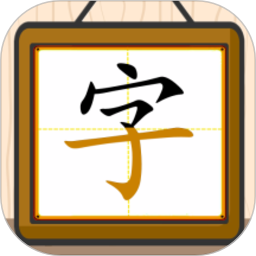 跟我一起學(xué)寫字app