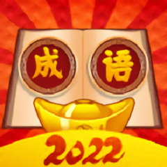 西耳成語(yǔ)闖關(guān)王