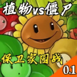 植物大戰(zhàn)僵尸保衛(wèi)家園免費版