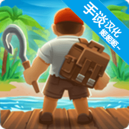 木筏生存海洋大冒險(xiǎn)手機(jī)中文版