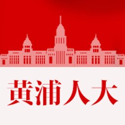 黃浦人大app最新版