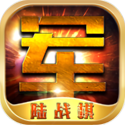 陸戰(zhàn)棋游戲