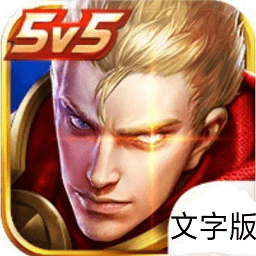 王者榮耀文字版最新版