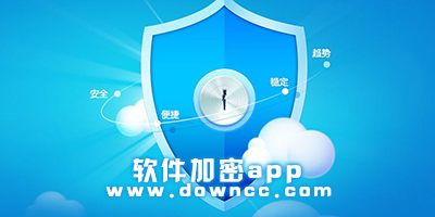 軟件加密app