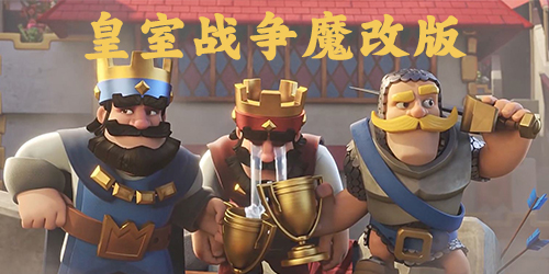 皇室戰(zhàn)爭魔改版下載-皇室戰(zhàn)爭跌打酒魔改版-皇室戰(zhàn)爭魔改版mrdm最新下載