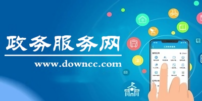 政務(wù)服務(wù)網(wǎng)app