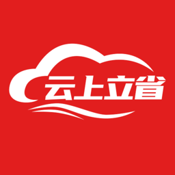 云上立省最新版