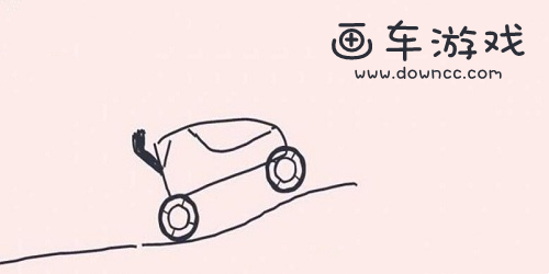 畫(huà)車(chē)游戲下載安裝-畫(huà)汽車(chē)游戲下載-畫(huà)車(chē)游戲大全手機(jī)游戲