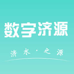數(shù)字濟(jì)源app