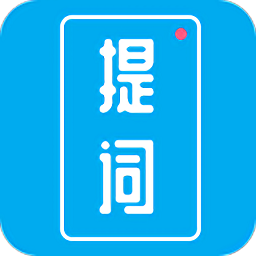 提詞秀app
