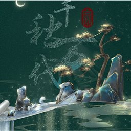 千秋萬代家清軟金手指2022