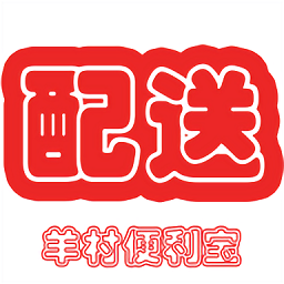 羊村便利寶配送官方版