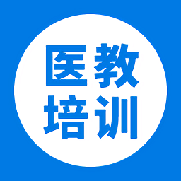 醫(yī)教培訓(xùn)app